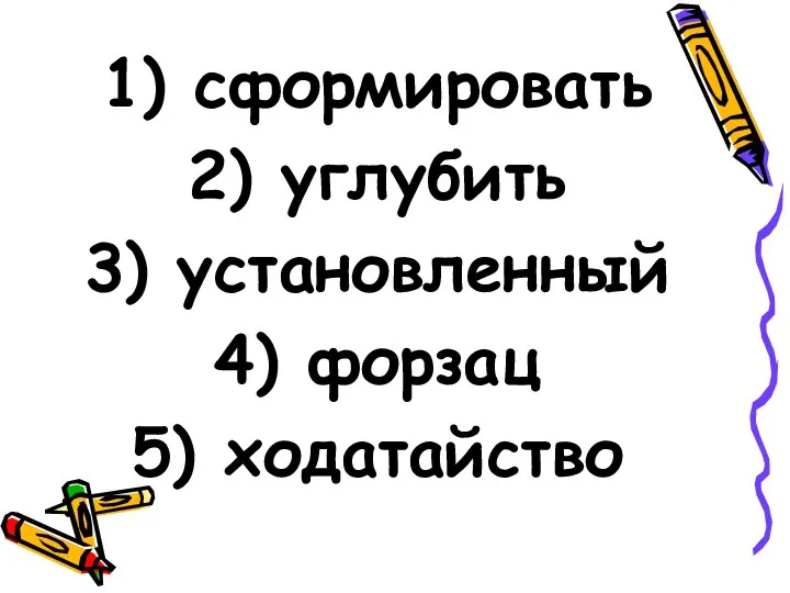 сформировать углубить установленный форзац ходатайство