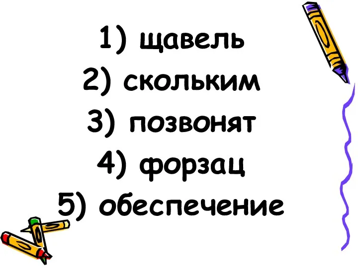 щавель скольким позвонят форзац обеспечение