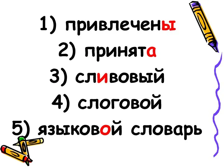 привлечены принята сливовый слоговой языковой словарь