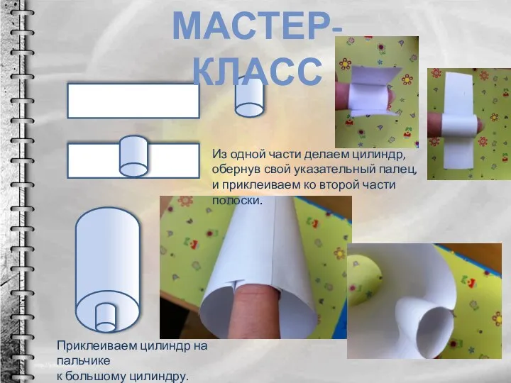 Из одной части делаем цилиндр, обернув свой указательный палец, и приклеиваем ко второй