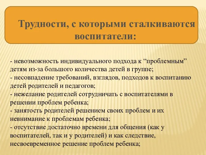 Трудности, с которыми сталкиваются воспитатели: - невозможность индивидуального подхода к “проблемным” детям из-за