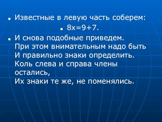 Известные в левую часть соберем: 8x=9+7. И снова подобные приведем.