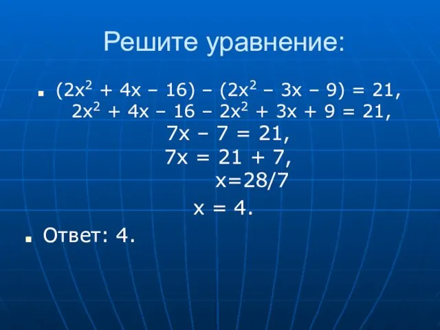 Решите уравнение: (2x2 + 4x – 16) – (2x2 –