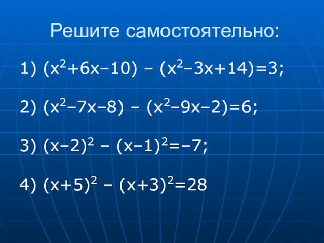 Решите самостоятельно: 1) (x2+6x–10) – (x2–3x+14)=3; 2) (x2–7x–8) – (x2–9x–2)=6;