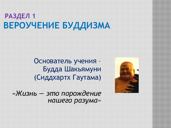 Раздел 1 Вероучение буддизма Основатель учения – Будда Шакьямуни (Сиддхартх