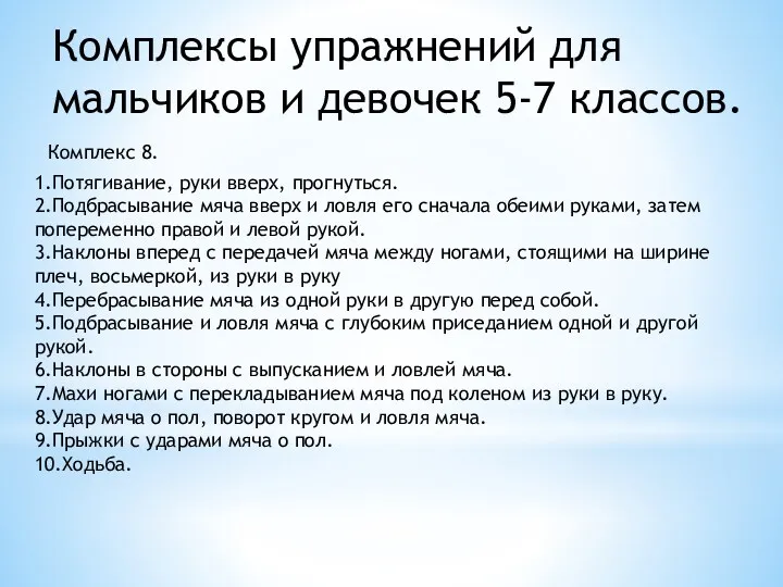 Комплексы упражнений для мальчиков и девочек 5-7 классов. Комплекс 8.