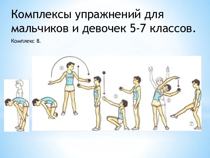 Комплексы упражнений для мальчиков и девочек 5-7 классов. Комплекс 8.