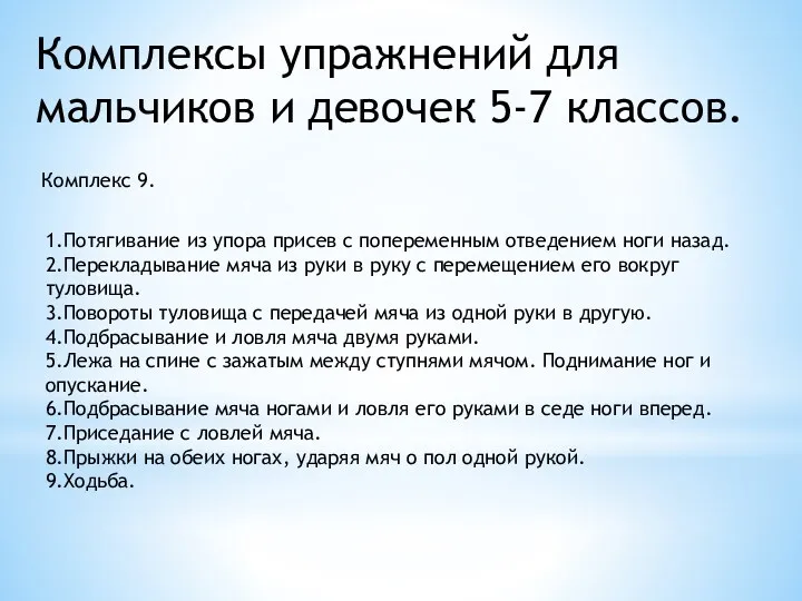 Комплексы упражнений для мальчиков и девочек 5-7 классов. Комплекс 9.