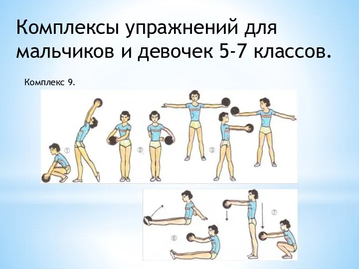 Комплексы упражнений для мальчиков и девочек 5-7 классов. Комплекс 9.