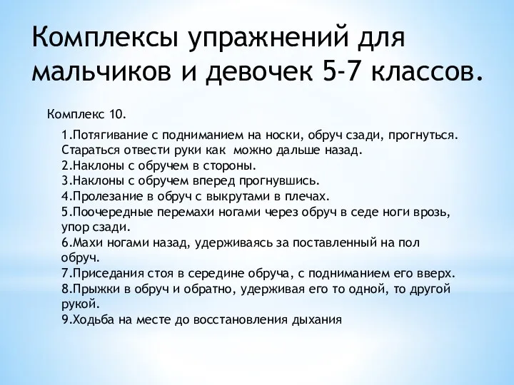 Комплексы упражнений для мальчиков и девочек 5-7 классов. Комплекс 10.