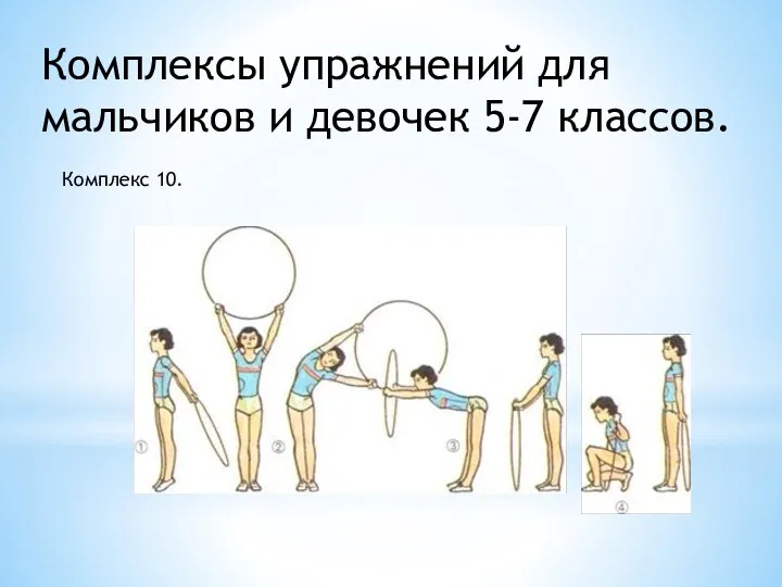 Комплексы упражнений для мальчиков и девочек 5-7 классов. Комплекс 10.