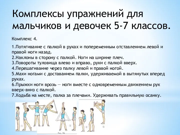 Комплексы упражнений для мальчиков и девочек 5-7 классов. Комплекс 4.