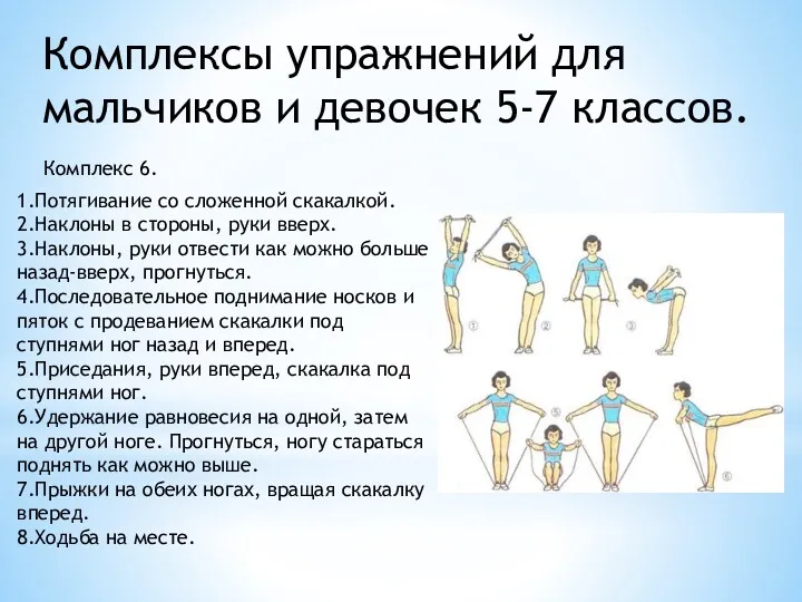 Комплексы упражнений для мальчиков и девочек 5-7 классов. Комплекс 6.