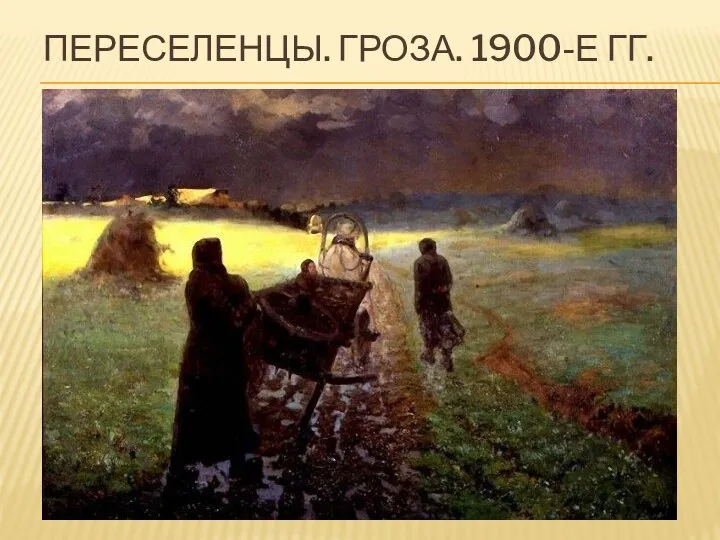 Переселенцы. Гроза. 1900-е гг.