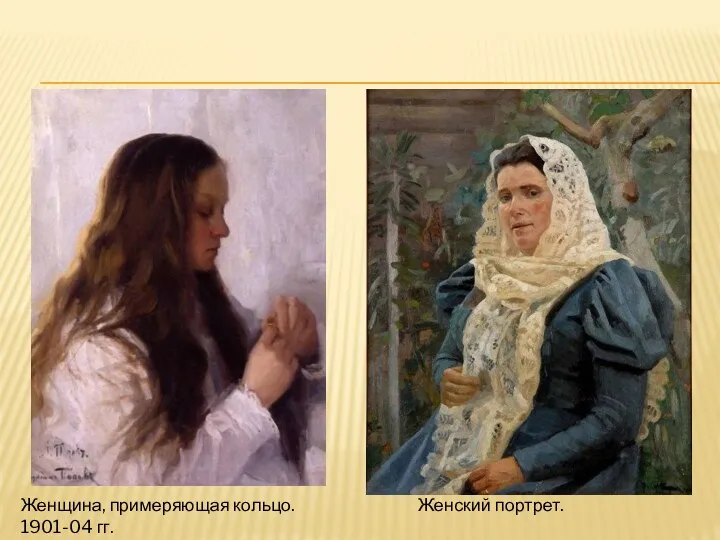 Женский портрет. Женщина, примеряющая кольцо. 1901-04 гг.