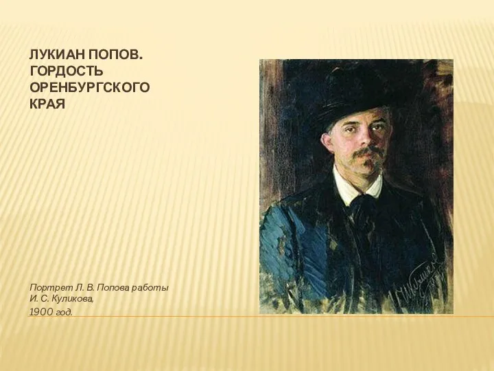 ЛУКИАН ПОПОВ. ГОРДОСТЬ ОРЕНБУРГСКОГО КРАЯ Портрет Л. В. Попова работы И. С. Куликова, 1900 год.