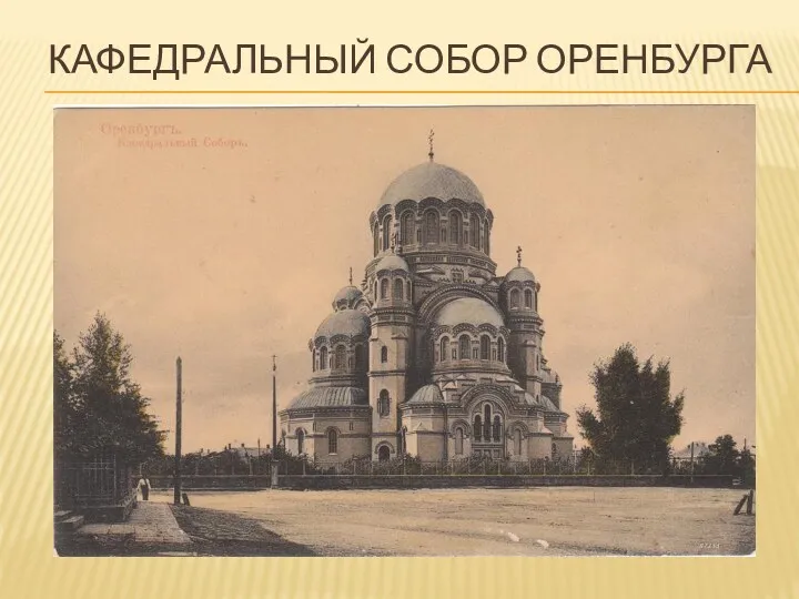 Кафедральный собор Оренбурга