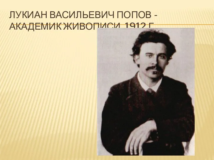 Лукиан Васильевич Попов - академик живописи. 1912 г.