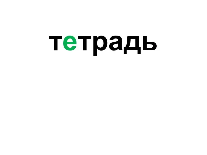 тетрадь