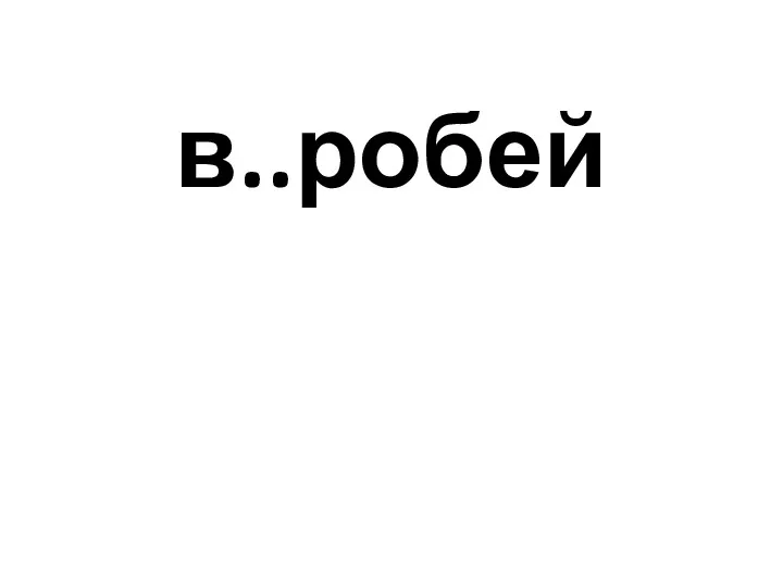 в..робей