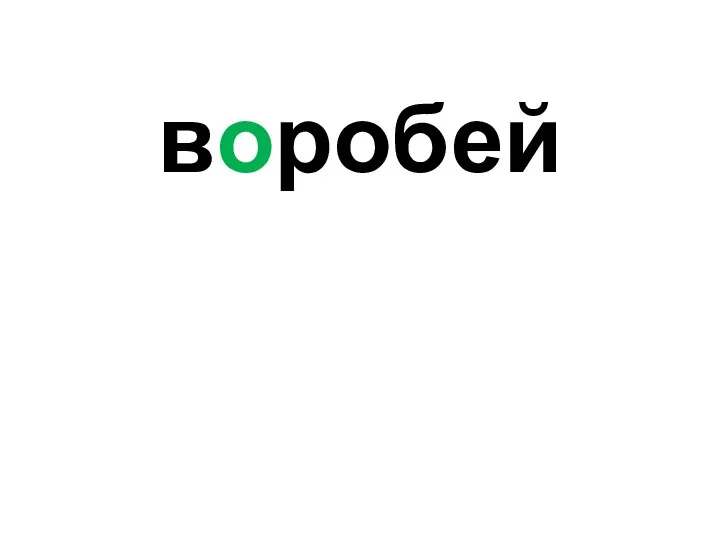 воробей