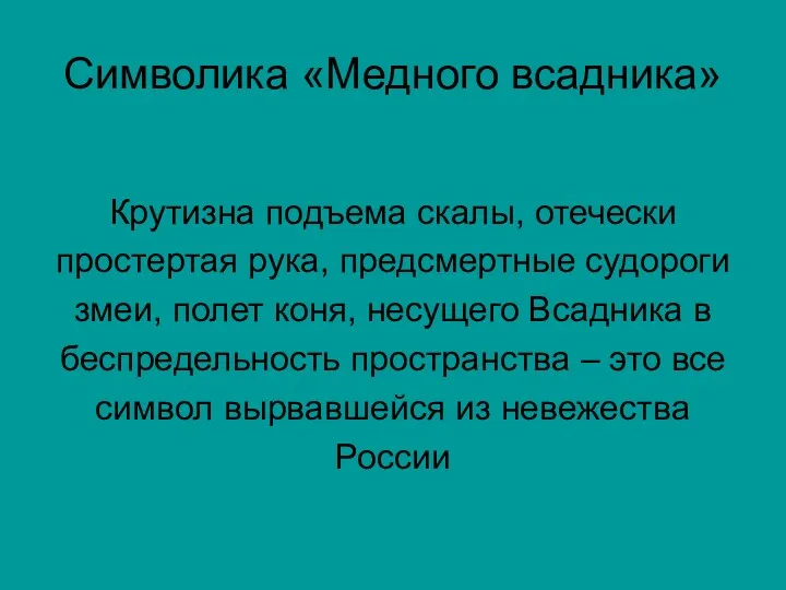 Символика «Медного всадника» Крутизна подъема скалы, отечески простертая рука, предсмертные