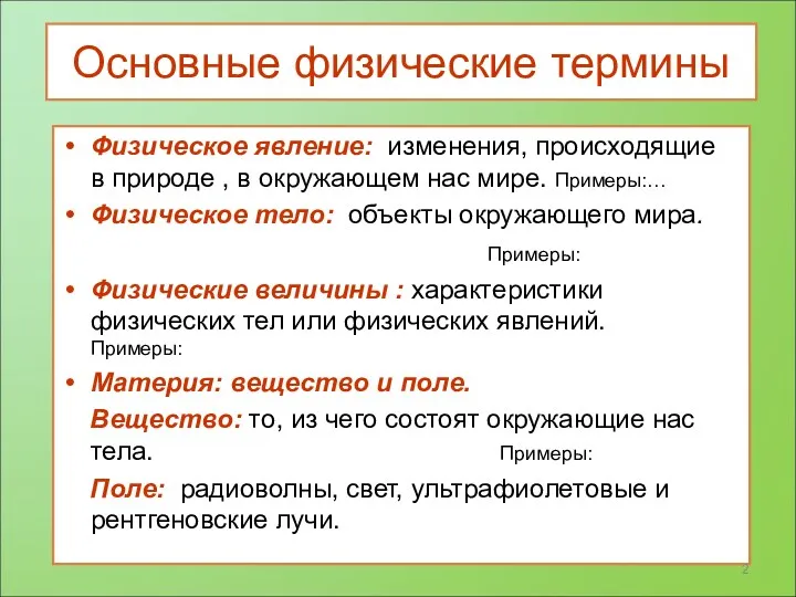 Основные физические термины Физическое явление: изменения, происходящие в природе ,