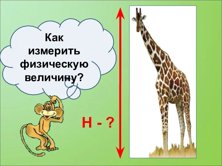 Как измерить физическую величину? H - ?