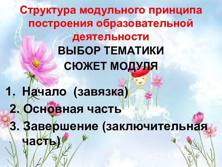 Структура модульного принципа построения образовательной деятельности ВЫБОР ТЕМАТИКИ СЮЖЕТ МОДУЛЯ Начало (завязка) 2.