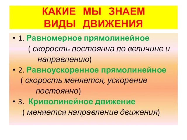 КАКИЕ МЫ ЗНАЕМ ВИДЫ ДВИЖЕНИЯ 1. Равномерное прямолинейное ( скорость постоянна по величине