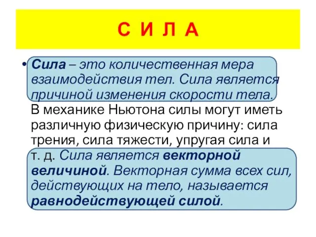 С И Л А Сила – это количественная мера взаимодействия тел. Сила является