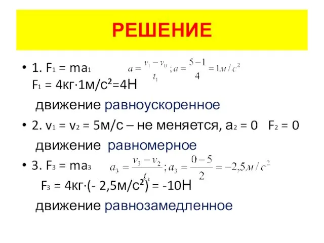 РЕШЕНИЕ 1. F1 = ma1 F1 = 4кг·1м/с²=4Н движение равноускоренное 2. v1 =