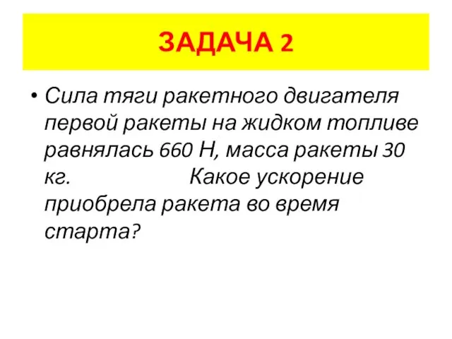 ЗАДАЧА 2 Сила тяги ракетного двигателя первой ракеты на жидком топливе равнялась 660