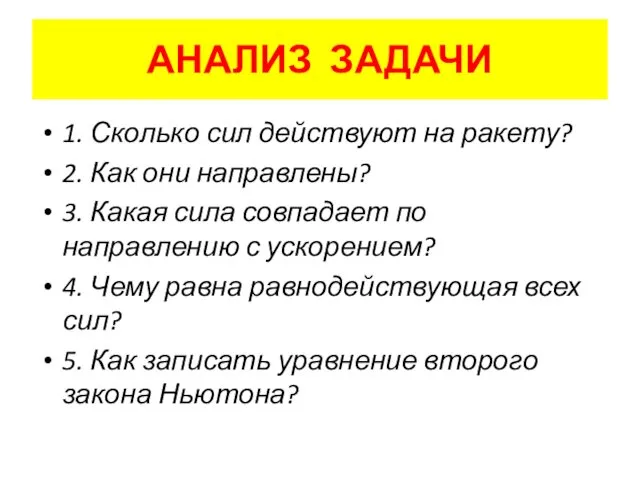 АНАЛИЗ ЗАДАЧИ 1. Сколько сил действуют на ракету? 2. Как они направлены? 3.