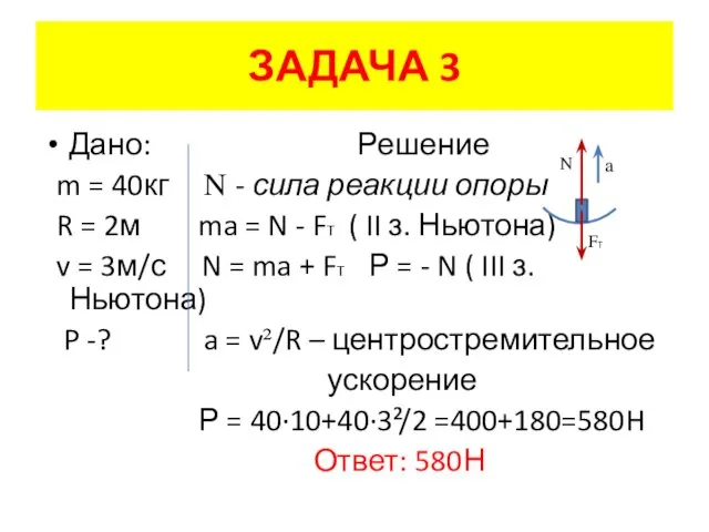 ЗАДАЧА 3 Дано: Решение m = 40кг N - сила реакции опоры R