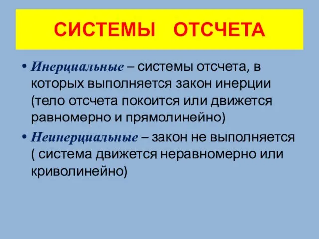 СИСТЕМЫ ОТСЧЕТА Инерциальные – системы отсчета, в которых выполняется закон инерции (тело отсчета