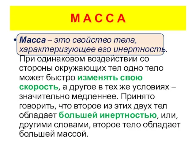 М А С С А Масса – это свойство тела, характеризующее его инертность.