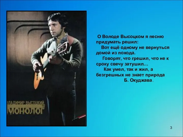 О Володе Высоцком я песню придумать решил: Вот ещё одному