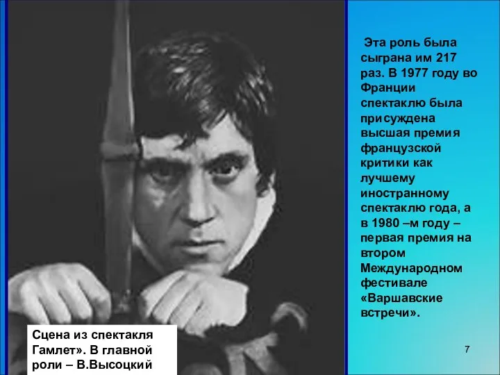 Сцена из спектакля Гамлет». В главной роли – В.Высоцкий Эта