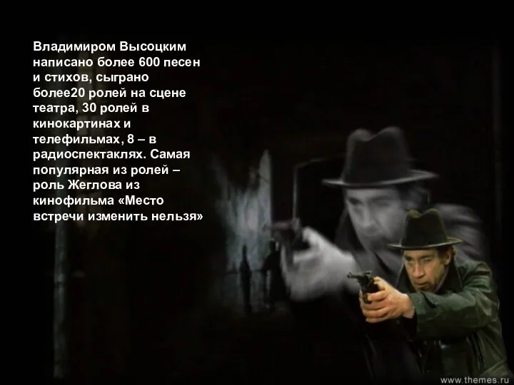 Владимиром Высоцким написано более 600 песен и стихов, сыграно более20
