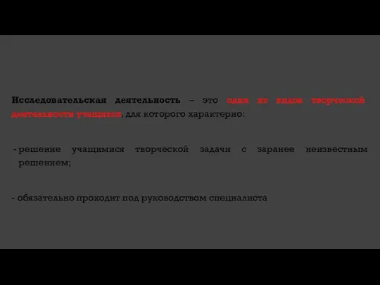 Исследовательская деятельность – это один из видов творческой деятельности учащихся,