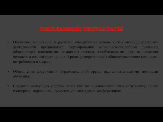 Ожидаемые результаты Обучение, воспитание и развитие учащихся на основе учебно-исследовательской