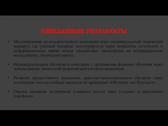 Ожидаемые результаты Моделирование исследовательского мышления через индивидуальный творческий маршрут, где