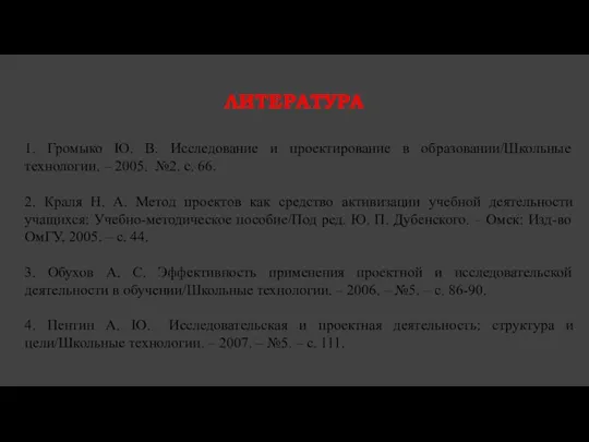 литература 1. Громыко Ю. В. Исследование и проектирование в образовании/Школьные