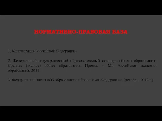 Нормативно-правовая база 1. Конституция Российской Федерации. 2. Федеральный государственный образовательный