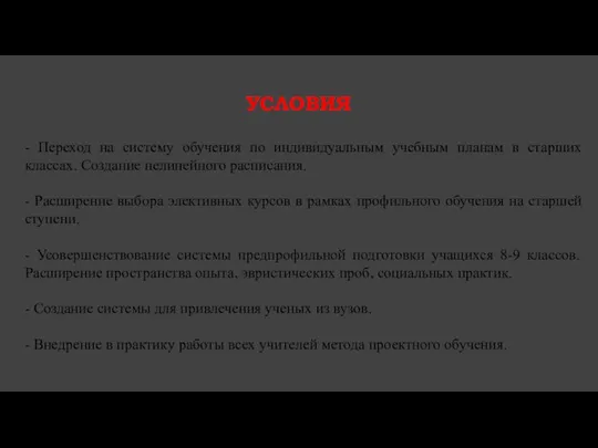 условия - Переход на систему обучения по индивидуальным учебным планам