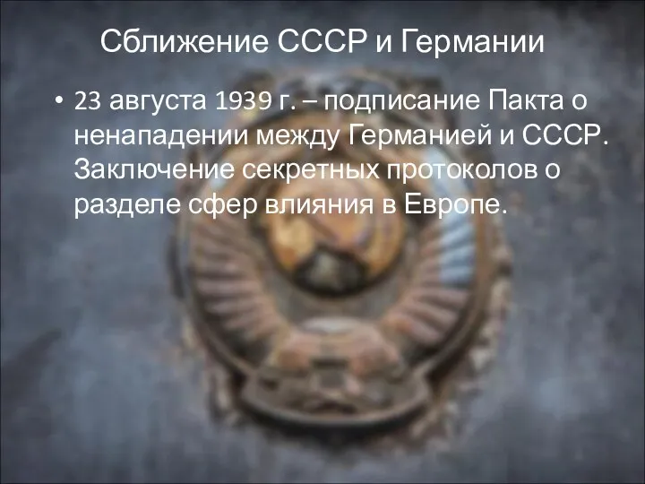 Сближение СССР и Германии 23 августа 1939 г. – подписание