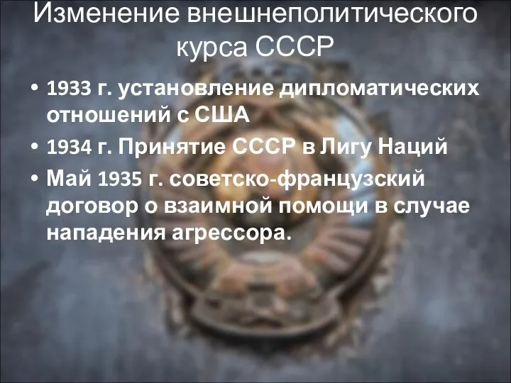 Изменение внешнеполитического курса СССР 1933 г. установление дипломатических отношений с