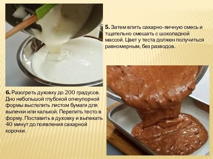 5. Затем влить сахарно-яичную смесь и тщательно смешать с шоколадной