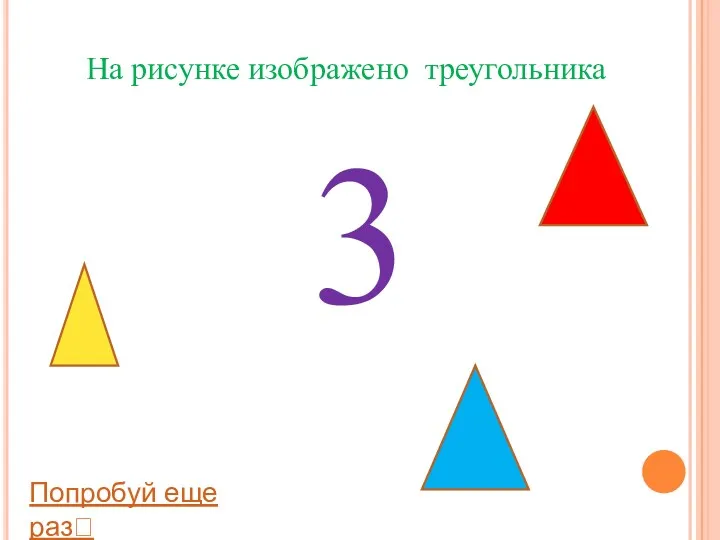 3 На рисунке изображено треугольника Попробуй еще раз